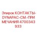 Контакты 4700343933 для оборудования Epiroc DYNAPAC