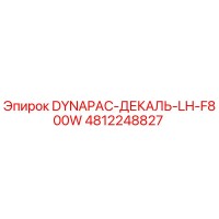 4812248827 DYNAPAC-ДЕКАЛЬ-LH-F800W Epiroc