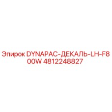 4812248827 DYNAPAC-ДЕКАЛЬ-LH-F800W Epiroc