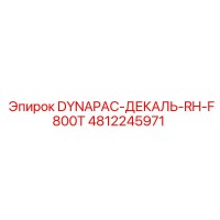 4812245971 DYNAPAC-ДЕКАЛЬ-RH-F800T Epiroc