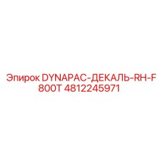4812245971 DYNAPAC-ДЕКАЛЬ-RH-F800T Epiroc