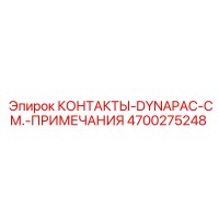4700275248 КОНТАКТЫ-DYNAPAC-СМ.-ПРИМЕЧАНИЯ Epiroc