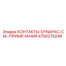 4700275248 КОНТАКТЫ-DYNAPAC-СМ.-ПРИМЕЧАНИЯ Epiroc
