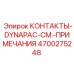 Промышленные контакты 4700275248 для буровых установок