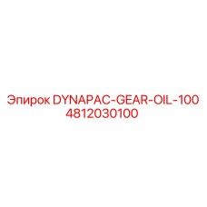 4812030100 DYNAPAC-GEAR-OIL-100 Epiroc