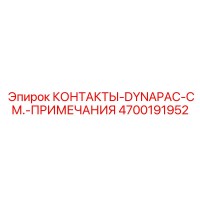 4700191952 КОНТАКТЫ-DYNAPAC-СМ.-ПРИМЕЧАНИЯ Epiroc