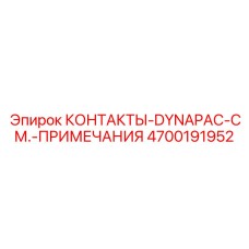 КОНТАКТЫ-DYNAPAC Epiroc артикул 4700191952