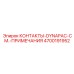 КОНТАКТЫ-DYNAPAC Epiroc артикул 4700191952