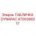 Оригинальная алюминиевая табличка DYNAPAC 4700386217 Epiroc