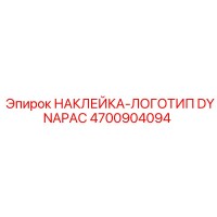 4700904094 НАКЛЕЙКА-ЛОГОТИП DYNAPAC Epiroc