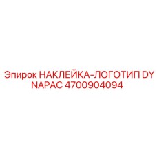 4700904094 НАКЛЕЙКА-ЛОГОТИП DYNAPAC Epiroc