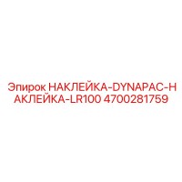 4700281759 НАКЛЕЙКА-DYNAPAC-НАКЛЕЙКА-LR100 Epiroc