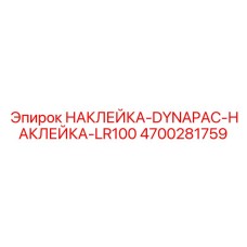 4700281759 НАКЛЕЙКА-DYNAPAC-НАКЛЕЙКА-LR100 Epiroc