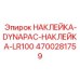 4700281759 НАКЛЕЙКА-DYNAPAC-НАКЛЕЙКА-LR100 Epiroc