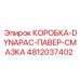 4812037402 КОРОБКА-DYNAPAC-ПАВЕР-СМАЗКА Epiroc