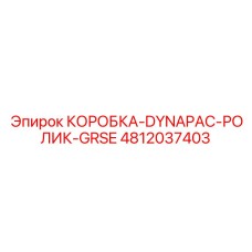 4812037403 КОРОБКА-DYNAPAC-РОЛИК-GRSE Epiroc
