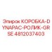 4812037403 КОРОБКА-DYNAPAC-РОЛИК-GRSE Epiroc