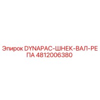 4812006380 DYNAPAC-ШНЕК-ВАЛ-РЕПА Epiroc