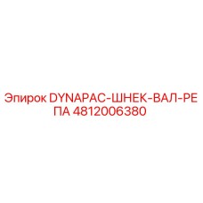 4812006380 DYNAPAC-ШНЕК-ВАЛ-РЕПА Epiroc