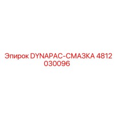 4812030096 DYNAPAC-СМАЗКА Epiroc