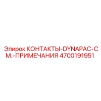 4700191951 КОНТАКТЫ-DYNAPAC-СМ.-ПРИМЕЧАНИЯ Epiroc