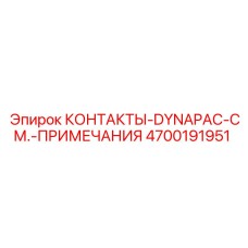 КОНТАКТЫ-DYNAPAC Epiroc артикул 4700191951