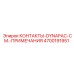 КОНТАКТЫ-DYNAPAC Epiroc артикул 4700191951