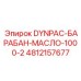 4812157677 DYNPAC-БАРАБАН-МАСЛО-1000-2 Epiroc
