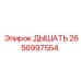 2656997554 ДЫШАТЬ Epiroc