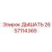 Высокоточный дыхательный клапан 2657114365 Epiroc