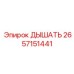 Клапан дыхательный с подогревом 2657151441 Epiroc