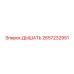 Оригинальный дыхатель Epiroc артикул 2657232951