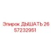 Оригинальный дыхатель Epiroc артикул 2657232951