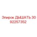 Оригинальный вентиляционный клапан 3092257352 Epiroc