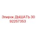 Оригинальный вентиляционный клапан трансмиссии 3092257353