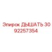Оригинальный клапан высокого давления 3092257354 Epiroc