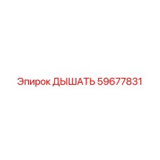 Фото детали ДЫШАТЬ Epiroc номер 59677831 для систем фильтрации воздуха буровых машин