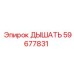 Фото детали ДЫШАТЬ Epiroc номер 59677831 для систем фильтрации воздуха буровых машин