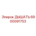 Фото детали ДЫШАТЬ Epiroc номер 6900091753 для систем кондиционирования буровых машин