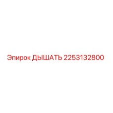 Изображение дышателя Epiroc 2253132800, обеспечивающего вентиляцию в буровом оборудовании