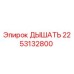 Изображение дышателя Epiroc 2253132800, обеспечивающего вентиляцию в буровом оборудовании