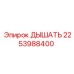 Фото дышателя Epiroc 2253988400, обеспечивающего эффективную вентиляцию