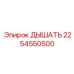 Изображение дышателя Epiroc 2254550500, обеспечивающего чистоту воздуха в оборудовании