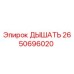 Оригинальный дыхательный клапан 2650696020 производителя Epiroc