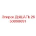 Клапан вентиляции 2650898691 для тропического климата Epiroc