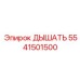 Специализированный дыхательный клапан для шахт 5541501500