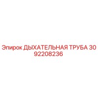 3092208236 ДЫХАТЕЛЬНАЯ ТРУБА Epiroc