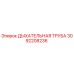 Оригинальная дыхательная трубка Epiroc 3092208236