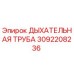 Оригинальная дыхательная трубка Epiroc 3092208236