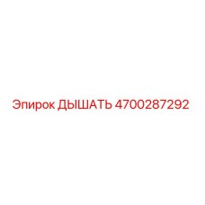 4700287292 ДЫШАТЬ Epiroc